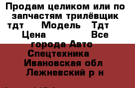 Продам целиком или по запчастям трилёвщик тдт55 › Модель ­ Тдт55 › Цена ­ 200 000 - Все города Авто » Спецтехника   . Ивановская обл.,Лежневский р-н